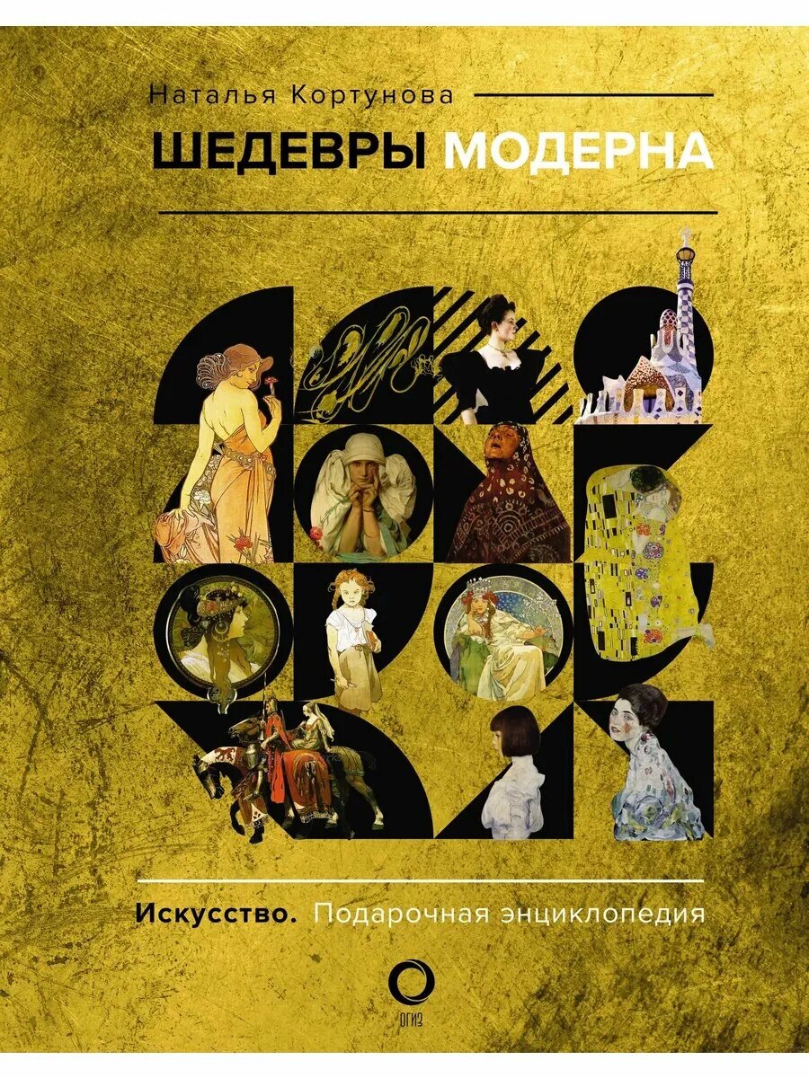 Шедевры модерна (Кортунова Наталья Дмитриевна) - фото №1