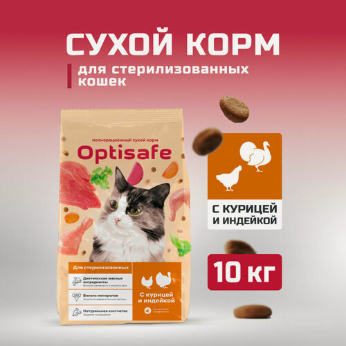 Изображение товара Optisafe сухой корм для взрослых стерилизованных кошек с курицей и индейкой - 10 кг