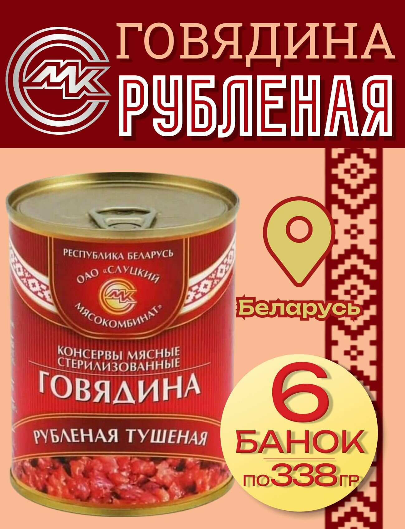 Тушенка говядина Рубленая Беларусь 6 шт по 338 гр, Слуцкий МК