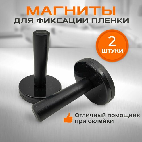 Магниты холдеры для фиксации пленки 2 шт 684₽