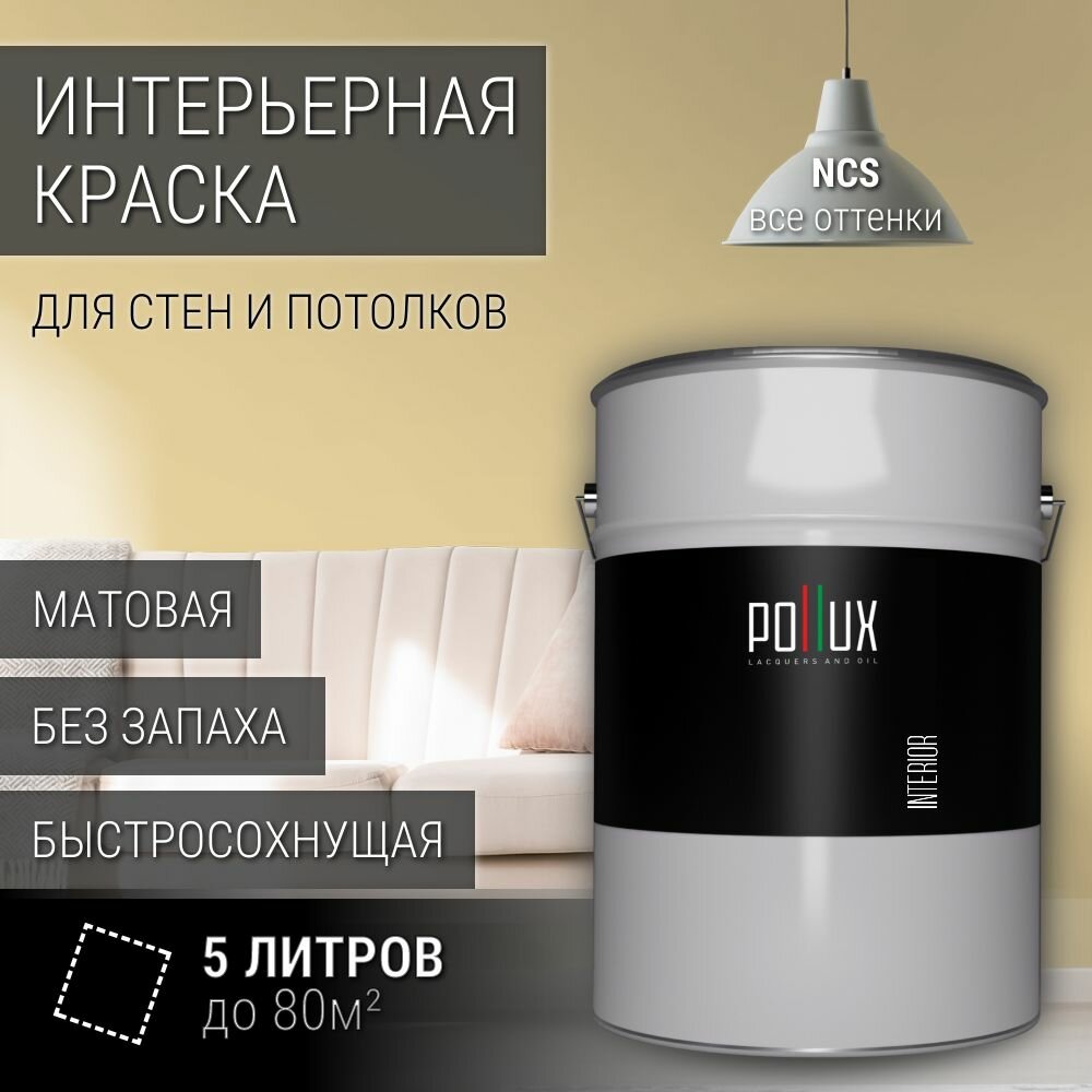 Краска моющаяся интерьерная для стен и потолков, Pollux INTERIOR без запаха, быстросохнущая, акриловая, матовое покрытие, цвет NCS S 1020-Y10R, 5л.
