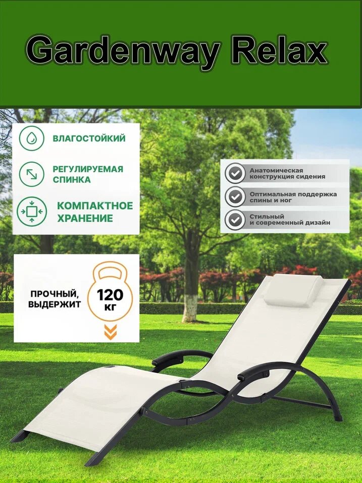 Шезлонг GardenWay Relax складной подголовник текстиль нагрузка до 120 кг бежевый