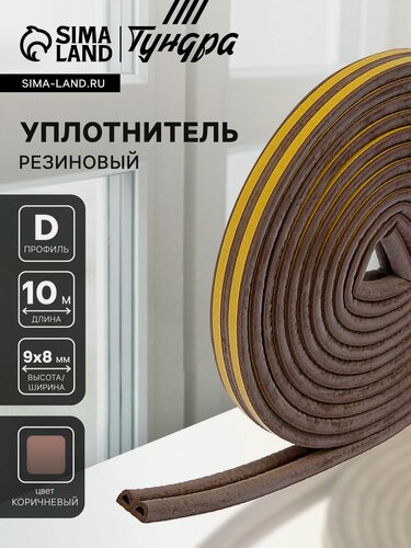 Изображение товара Уплотнитель резиновый тундра, профиль D, размер 9х8 мм, коричневый, в упаковке 10 м