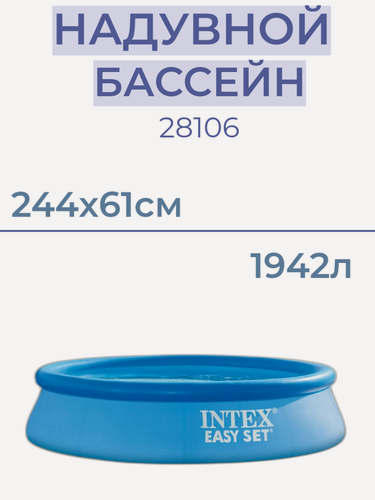 Изображение товара Бассейн надувной INTEX 28106NP "Easy set" 244х61 см, 1942л