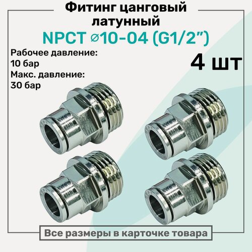 Изображение товара Фитинг прямой латунный NPCT 10-04, цанга 10мм - Наружная резьба G1/2", цанговый штуцер, Пневмофитинг NBPT, Набор 4шт