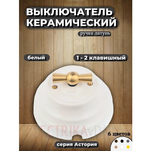 фото Ретро выключатель поворотный, керамика, белый/латунь, одно-двухклавишный, серия астория interior electric