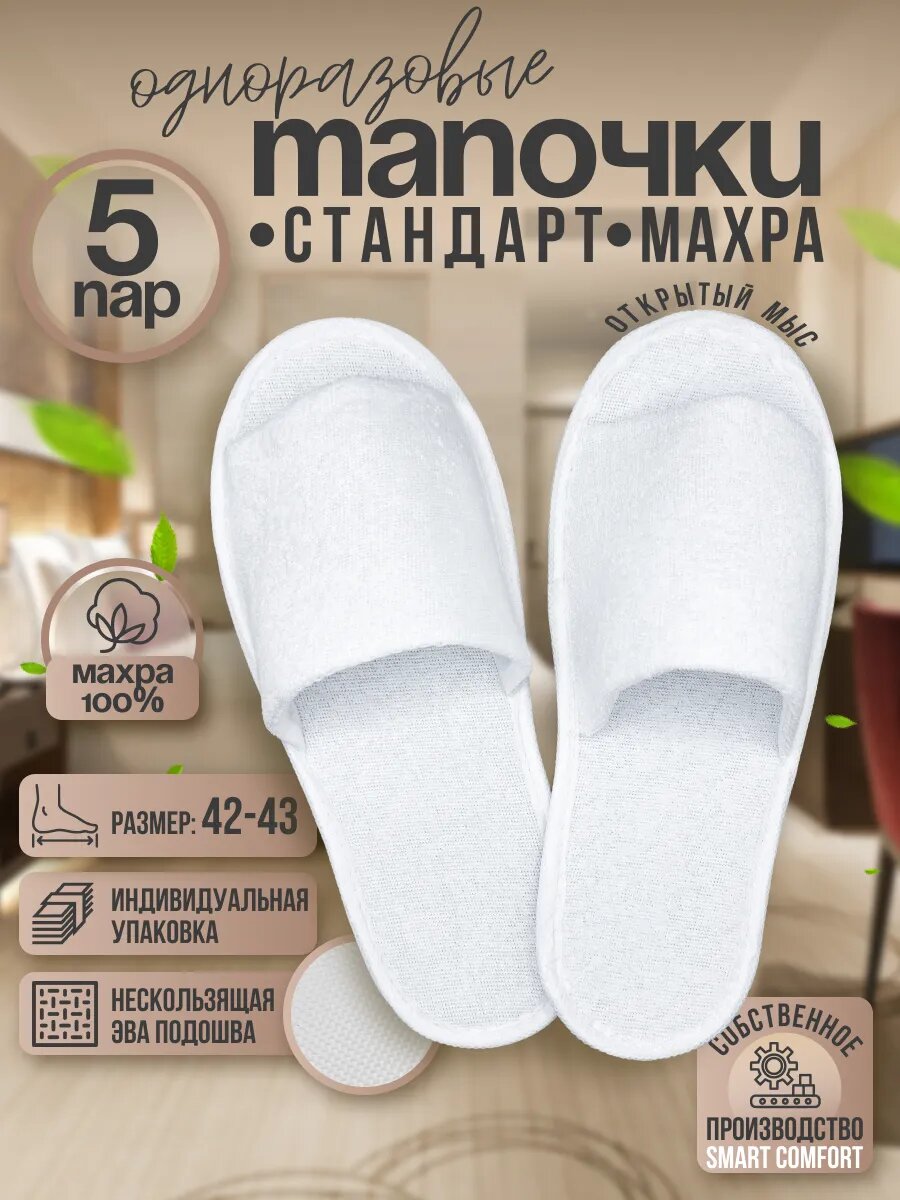 Тапочки одноразовые для гостиниц с открытым мысом 5 пар