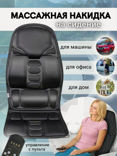 Изображение товара Накидка электрическая массажный матрас с подогревом, на машину