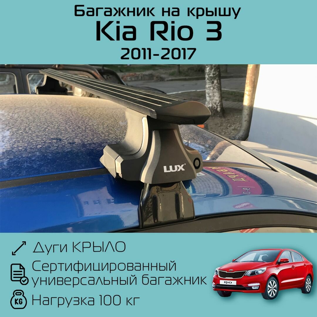 Багажник на крышу Киа Рио 3 2011 г. в. - 2017 г. в. / Kia Rio III D-LUX 1 черное крыло 120 см