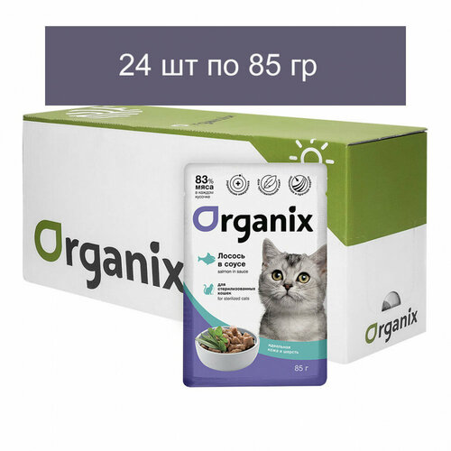 Organix - Паучи для стерилизованных кошек Идеальная кожа и шерсть, Лосось в соусе 24 шт по 85 г