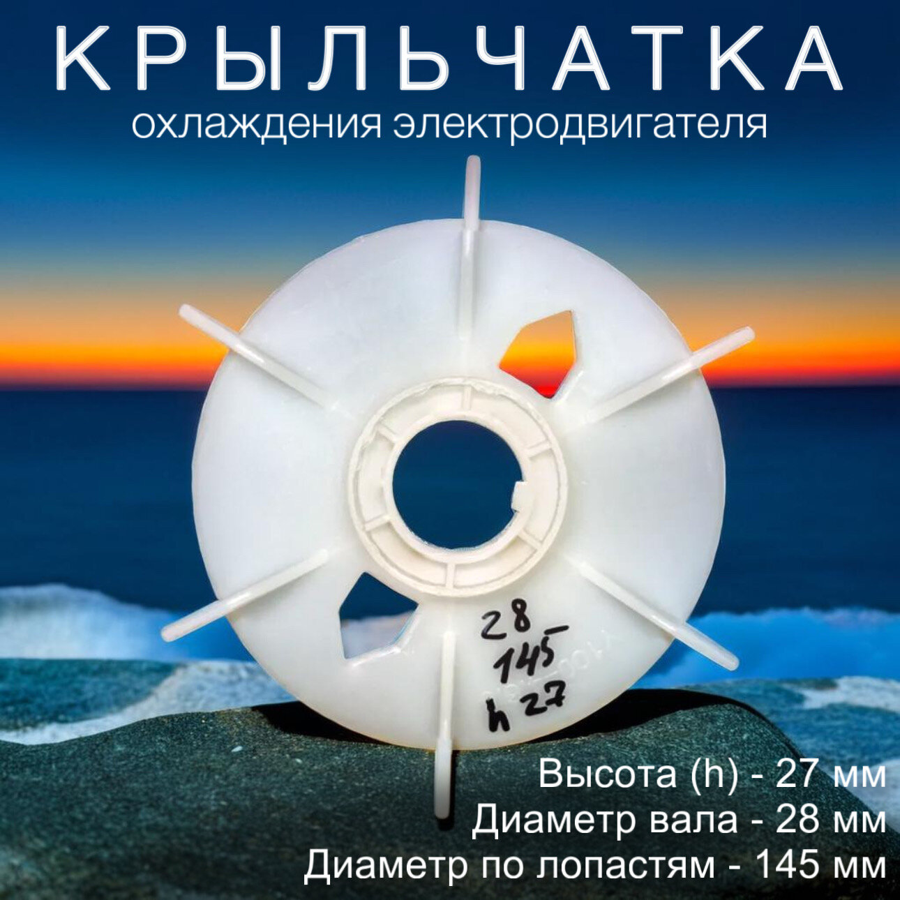Крыльчатка , вентилятор охлаждения электродвигателя на вал 28 мм , по лопастям диаметр -145 мм , шпонка