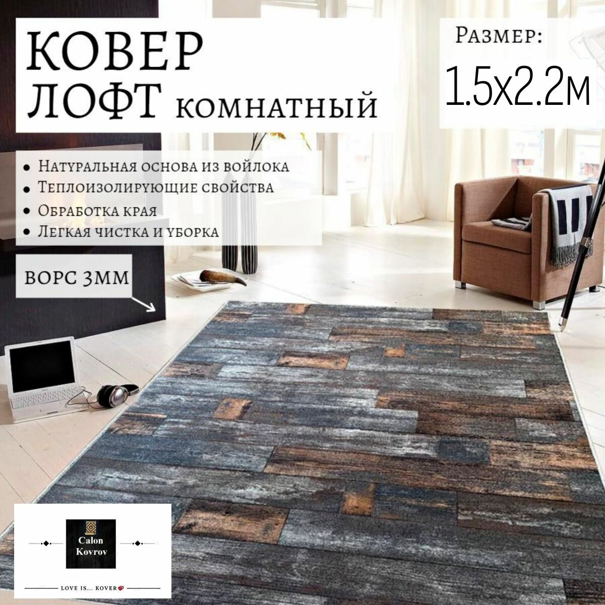 Ковер современный лофт дерево доски 1.5x2.2м