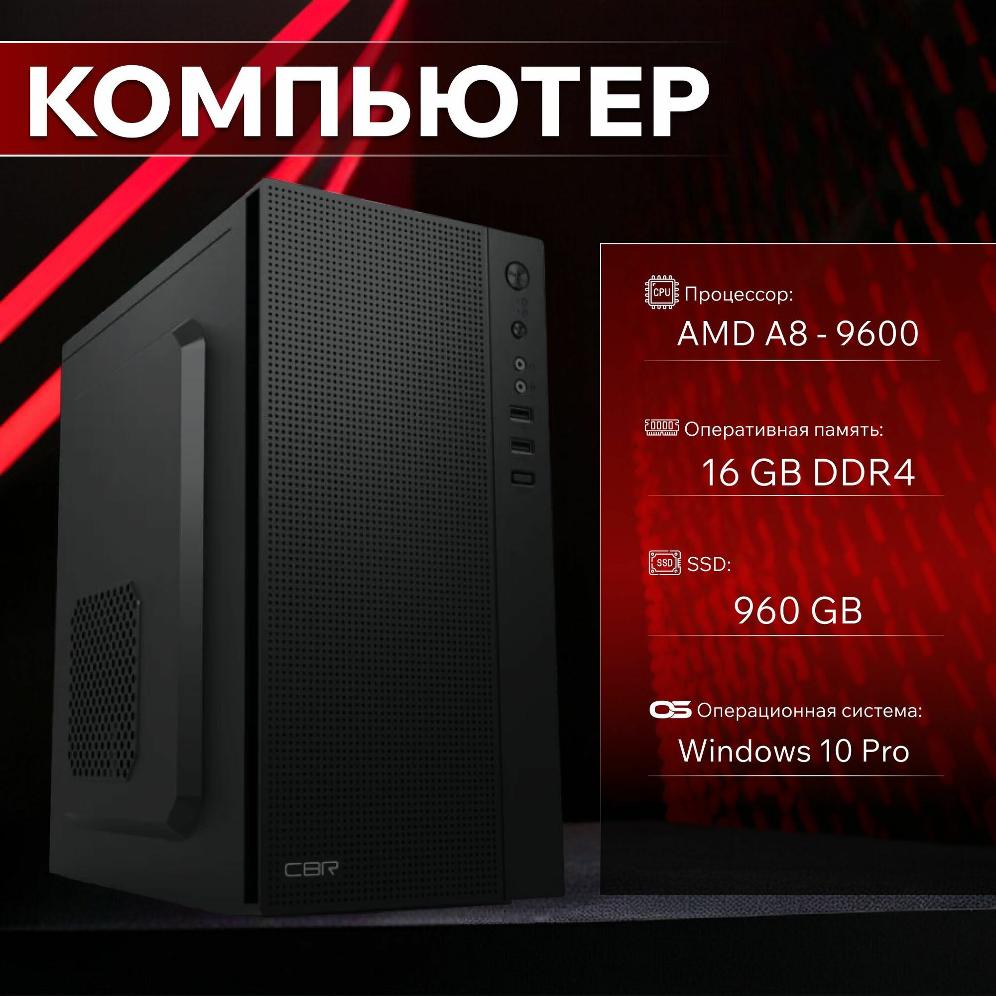 Системный блок Офисный ПК (AMD A8-9600, RAM 16 ГБ, SSD 960 ГБ, AMD Radeon R7, Windows 10 Pro), черный