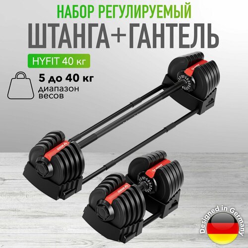 Набор регулируемый штанга+гантель HYFIT 40 кг