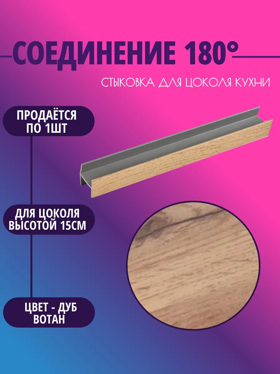Соединение 180° для цоколя высотой 15см. Цвет-Дуб Вотан