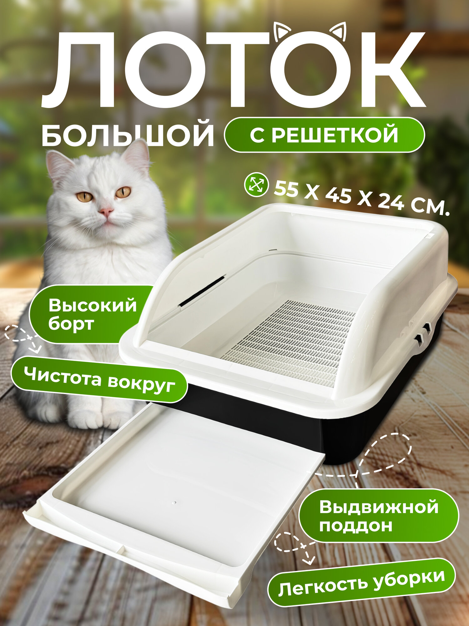 Лоток для кошачьего туалета с поддоном, "Чистый котик",55х45х24см