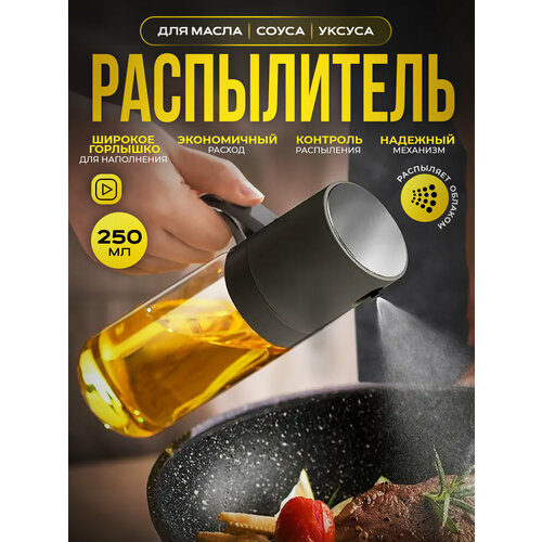 Распылитель для масла Conflate соуса уксуса дозатор бутылка 250 мл серый 480₽