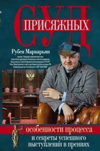 Суд присяжных. Особенности процесса и секреты успешного выступления в прениях