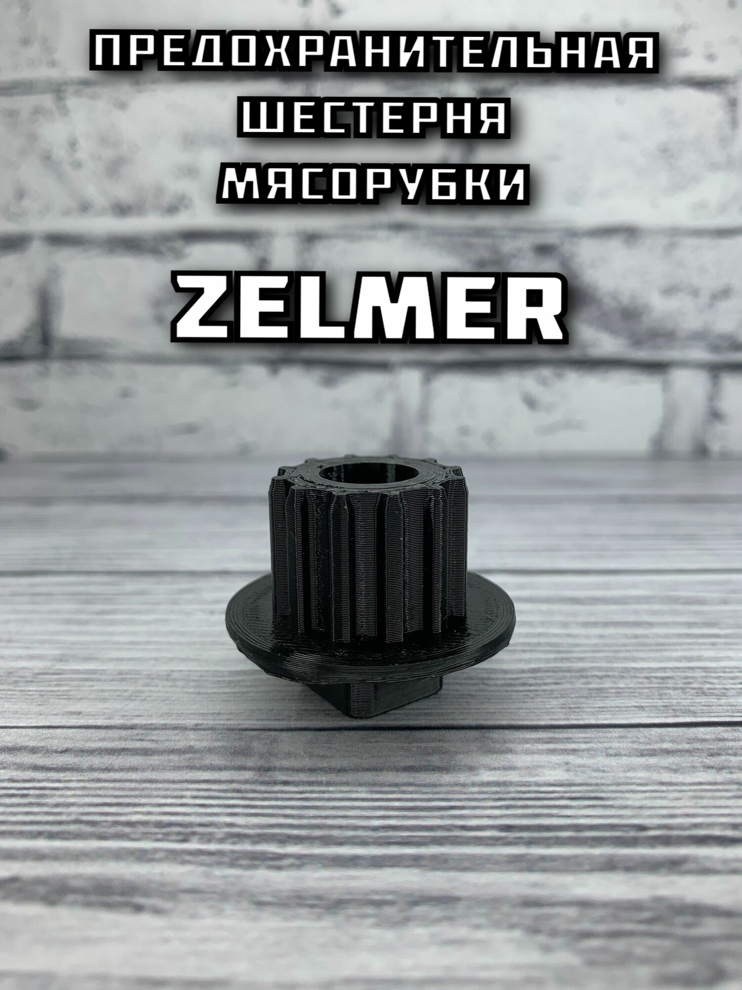 Предохранительная шестерня мясорубки Zelmer