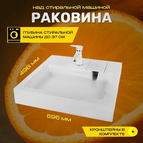 Раковина для установки над стиральной машиной Orange 595x498