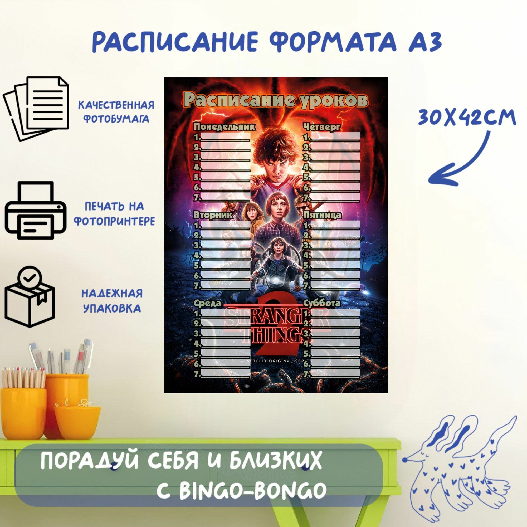 Расписание уроков формата А3 с принтом Stranger Things, сериал Очень странные дела