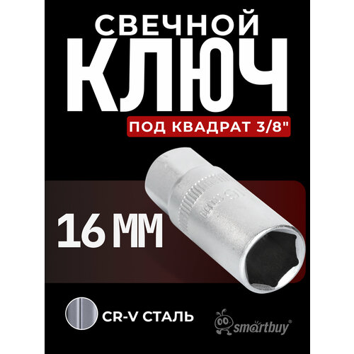 Свечной ключ на 16 мм под квадрат 38 CR-V 150₽