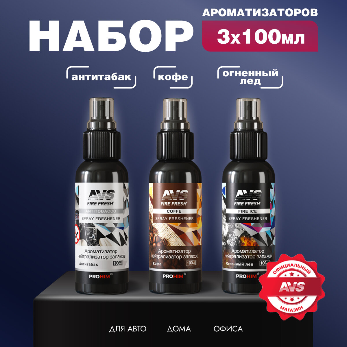 Набор №1 ароматизаторов в машину 3х100мл