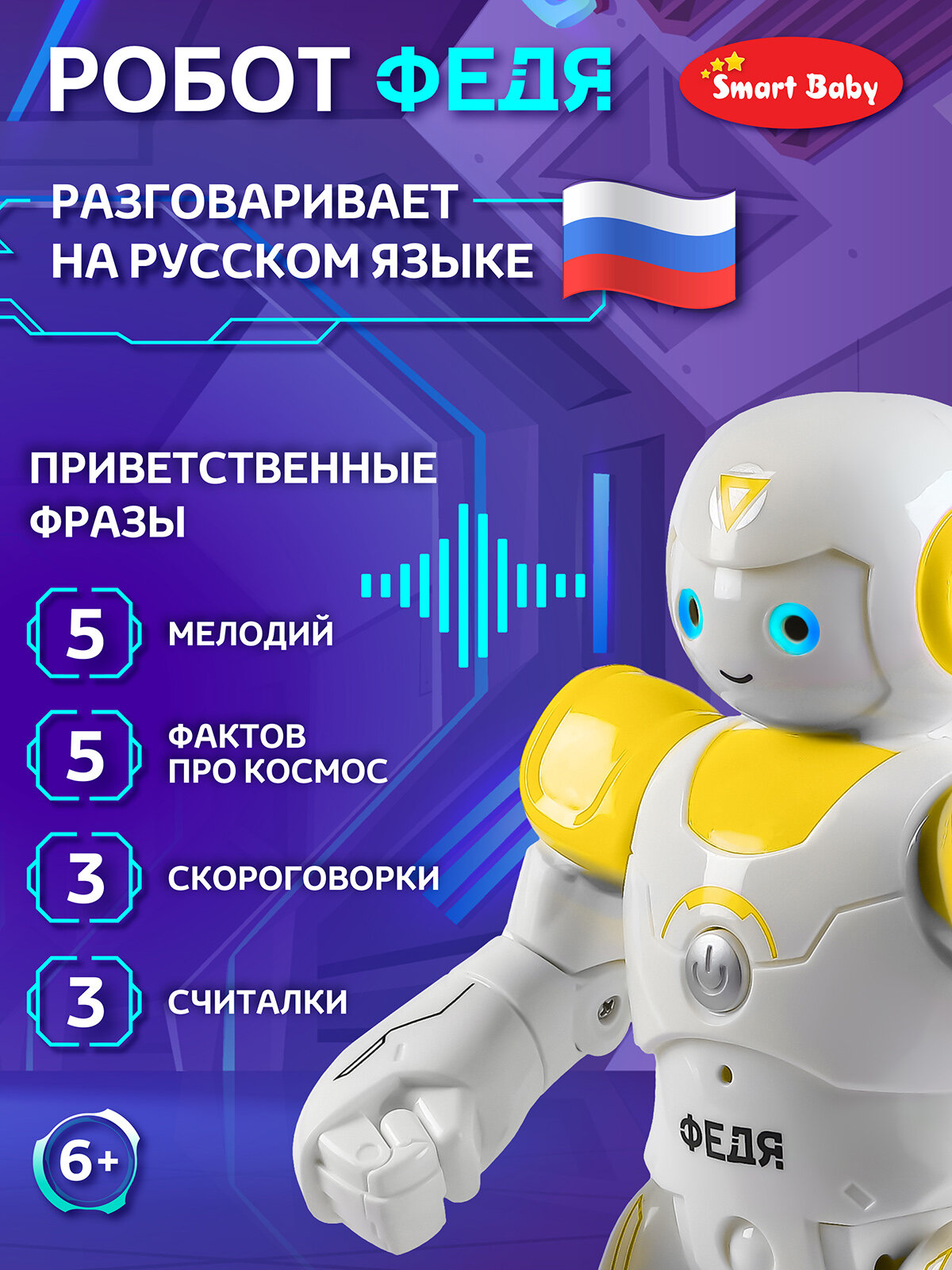 Робот Федя ТМ "Smart Baby" на радиоуправлении, интерактивный, движения (вперед, назад, влево, вправо), танцы, звуки, истории — фото 1