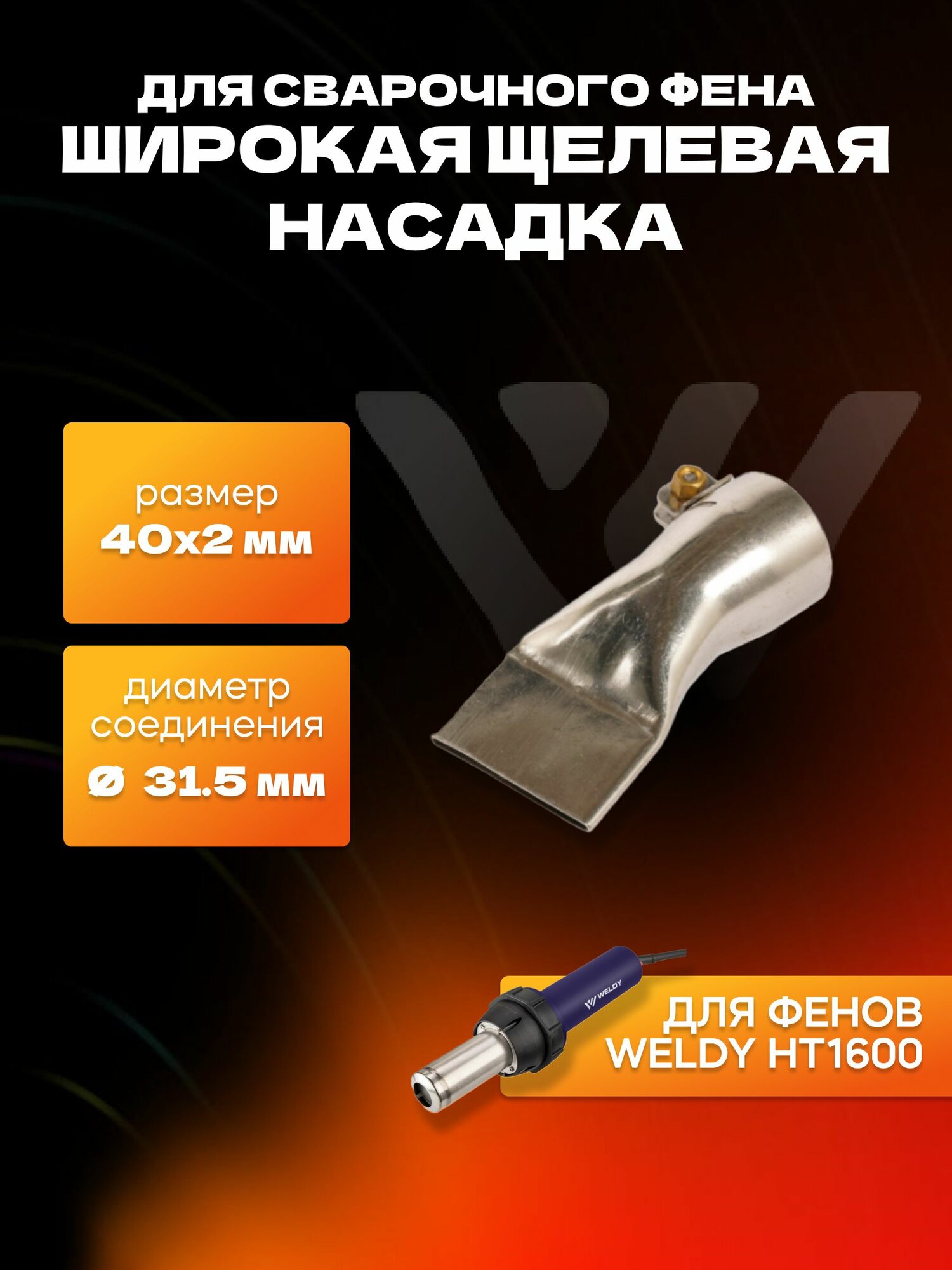 Щелевая насадка 40 х 2 мм усиленная
