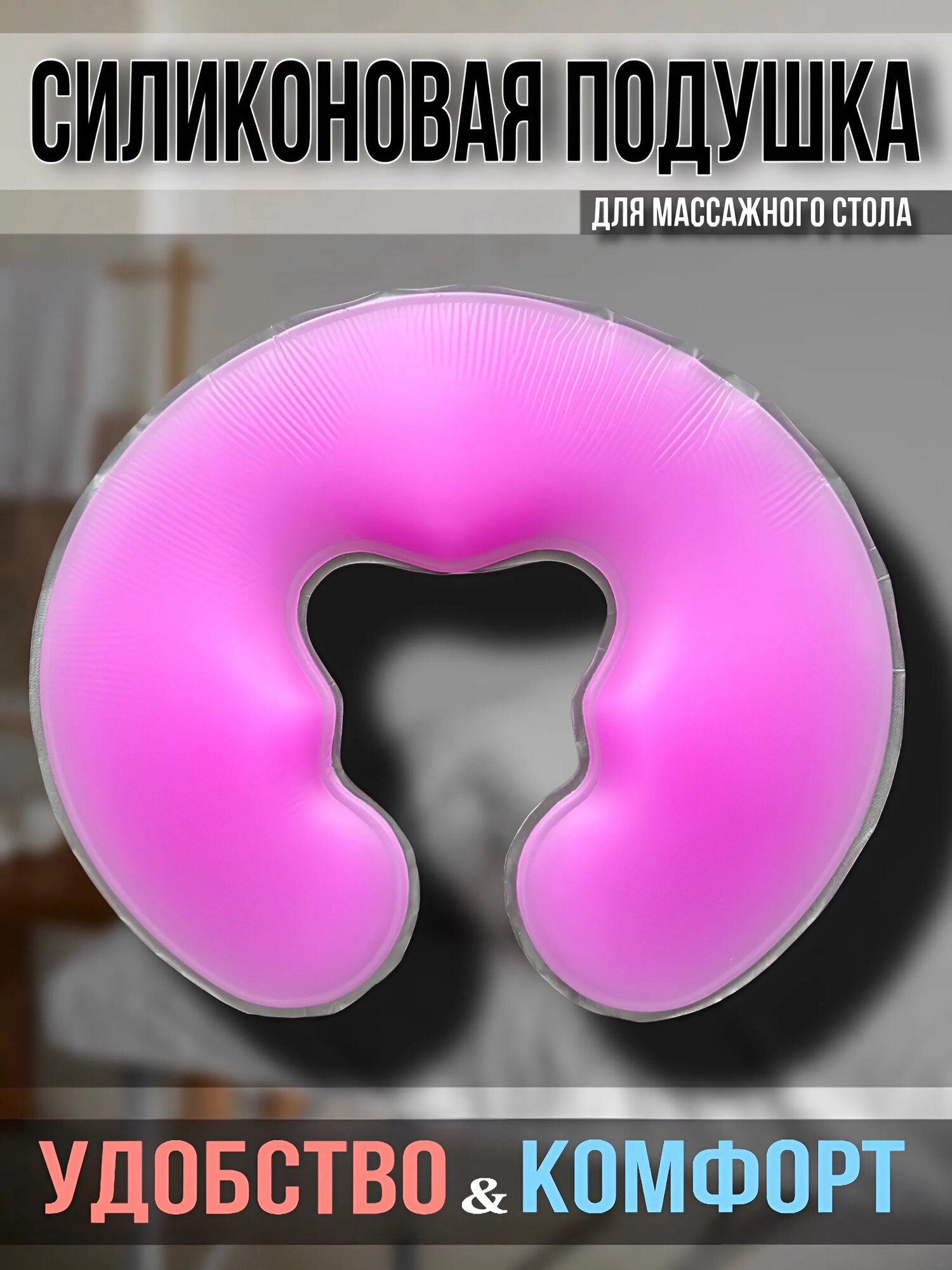 Силиконовая подушка для массажного стола, U-образная, Best Silicone, фиолетовая