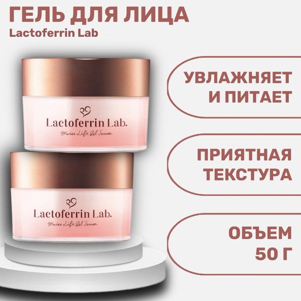 Увлажняющий концентрированный гель для лица Lactoferrin Lab 50 г — фото 1