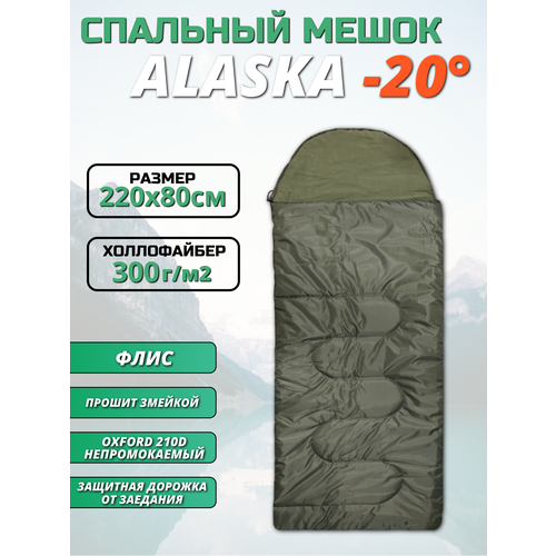 Спальный мешок -20 Alaska Флис Oxford 210D 220х80см 3800₽