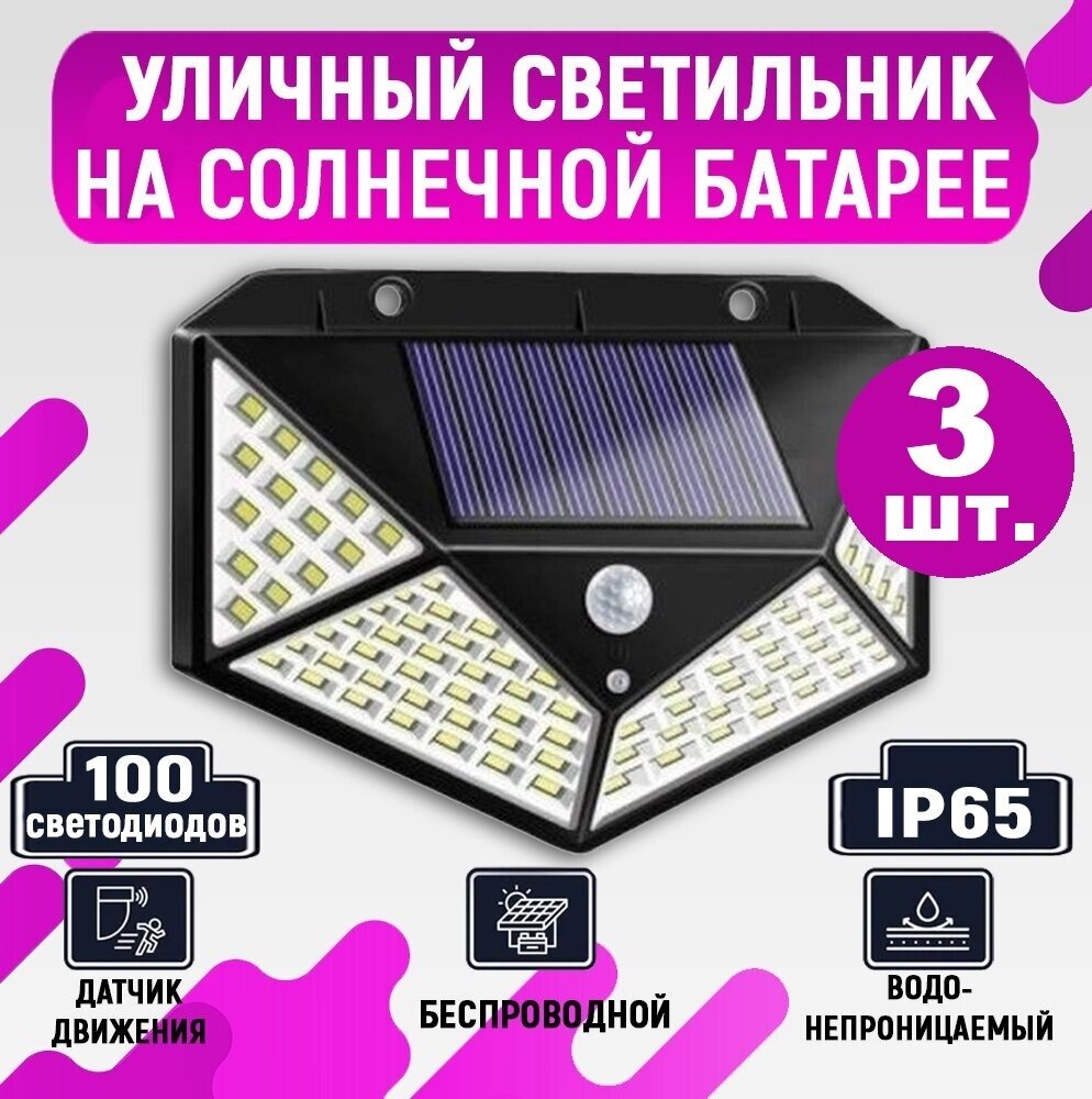 Уличный светодиодный светильник 100 LED 3 режима, Фонарь на солнечных батареях с датчиком движения беспроводной, 3 штуки — фото 1