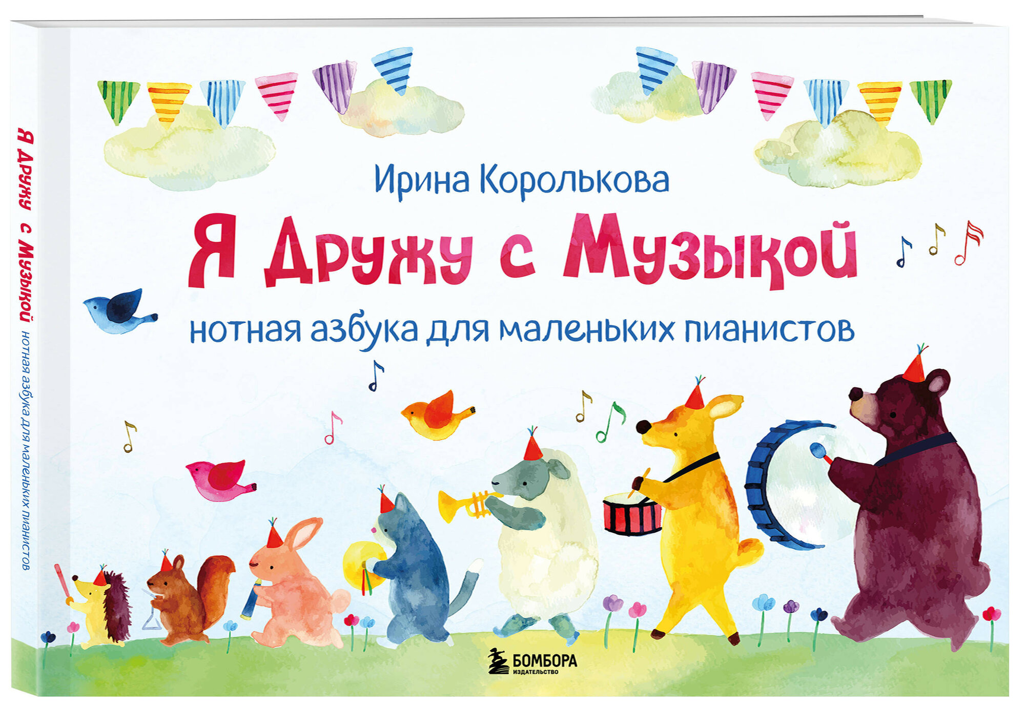 Королькова И. Я дружу с музыкой. Нотная азбука для маленьких пианистов (книга с карточками) (новое оформление)