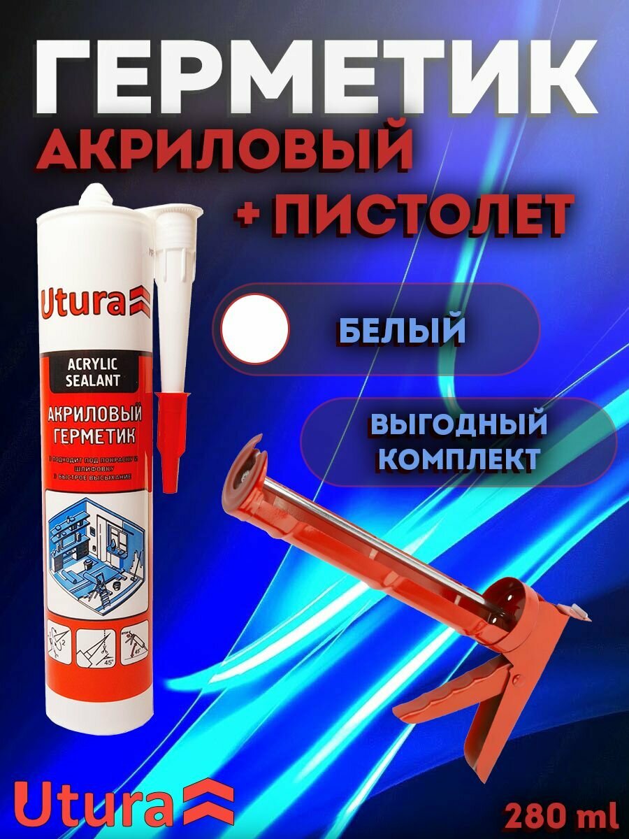 Герметик акриловый силиконовый белый 280мл + пистолет для герметика