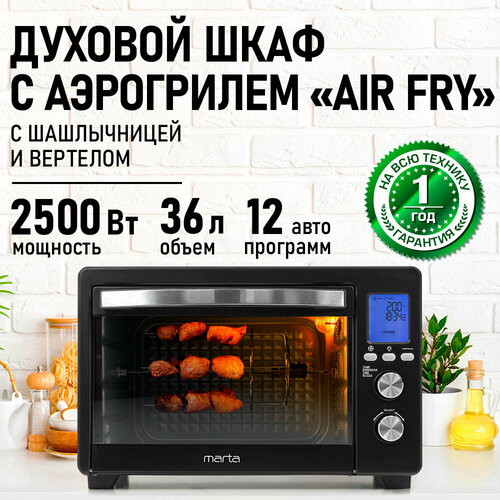 Аэрогриль духовка духовой шкаф мини-печь гриль аэрофритюрница сушилка тостер 7 в 1 MARTA MT-EO4432A 36 литров конвекция шашлычница вертел черный жемчуг 11542₽