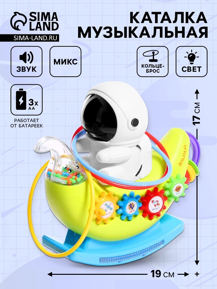 Музыкальная качалка «Маленький астронавт», звуковые эффекты, микс