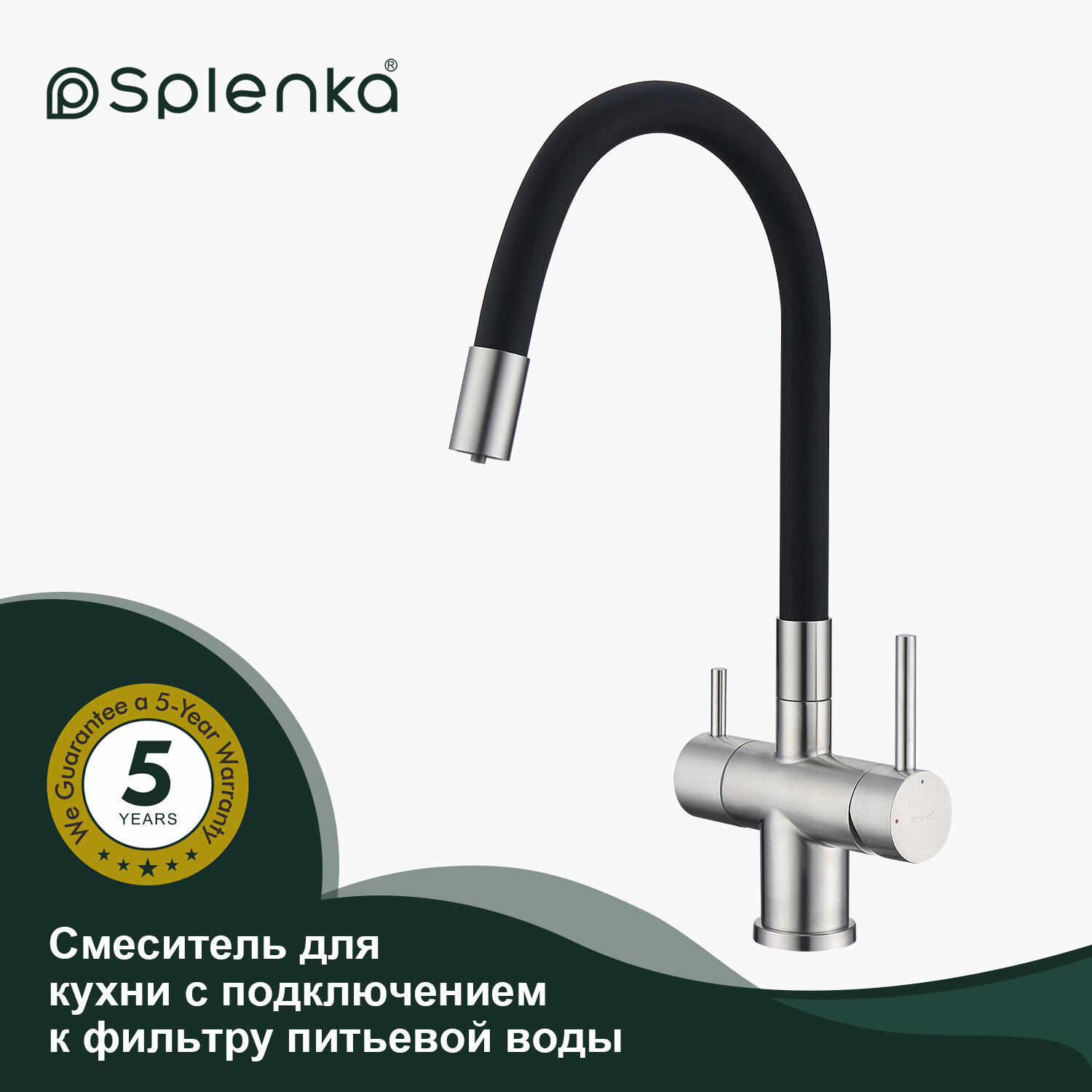 Смеситель для кухни с подключением к фильтру Splenka S70.64.05 сатин/черный
