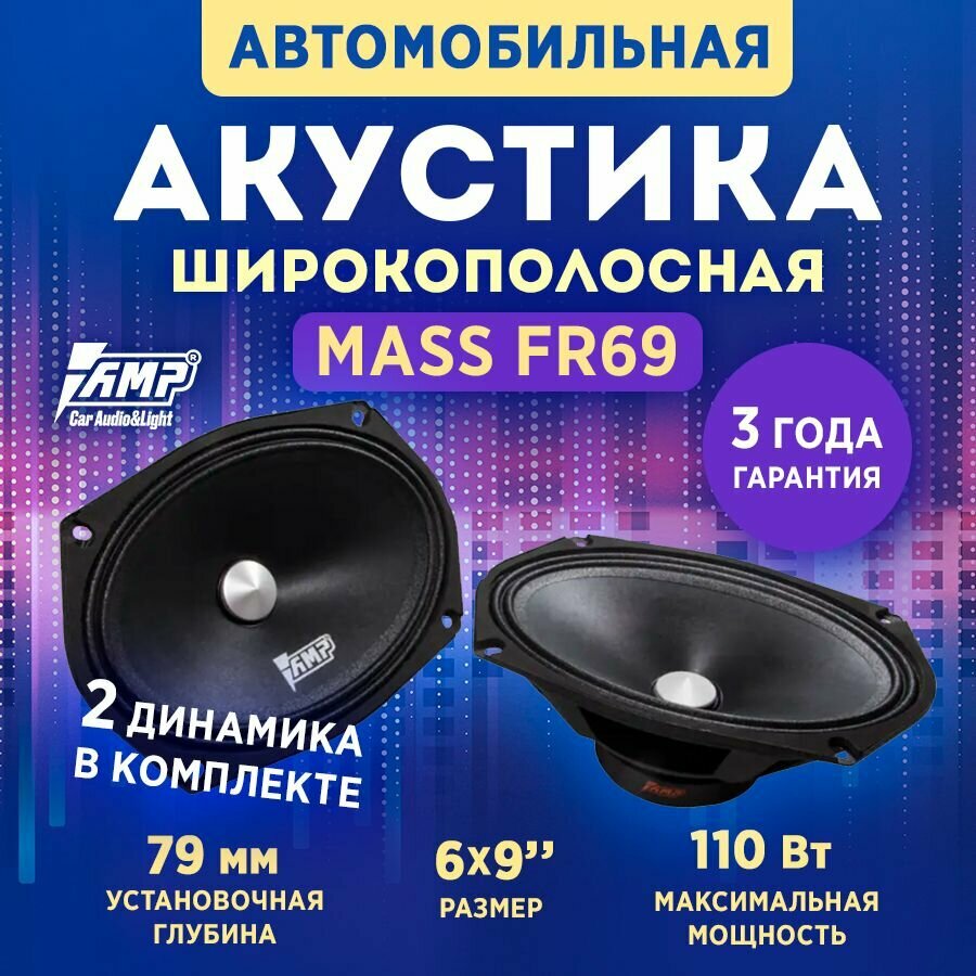 Акустика эстрадная AMP MASS FR69 широкополосная, овалы 6"х9", 110 Вт