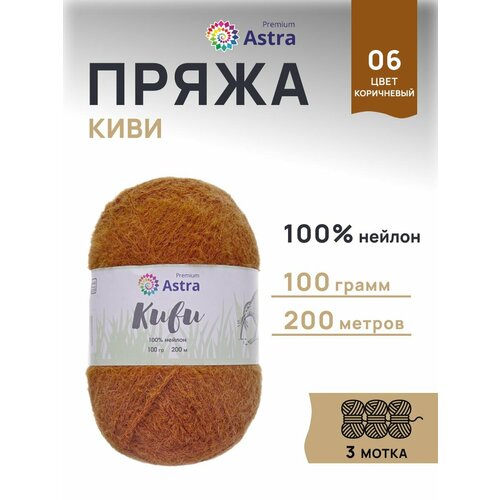фото Пряжа для вязания astra premium 'киви' (kiwi), 100 г, 200 м (100% нейлон) (06 коричневый), 3 мотка
