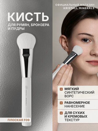 Изображение товара Кисть плоская Kristall Mienerals cosmetics F09 для румян, бронзера, пудры