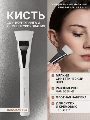Изображение товара Кисть для контуринга плоская Kristall Mienerals cosmetics F08 для скульптора, бронзера
