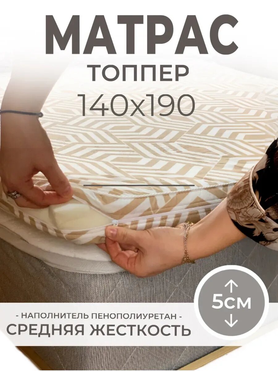 Матрас-топпер, Vento, беспружинный ППУ, для кровати, дивана, 140x190х5 см, Бежевый