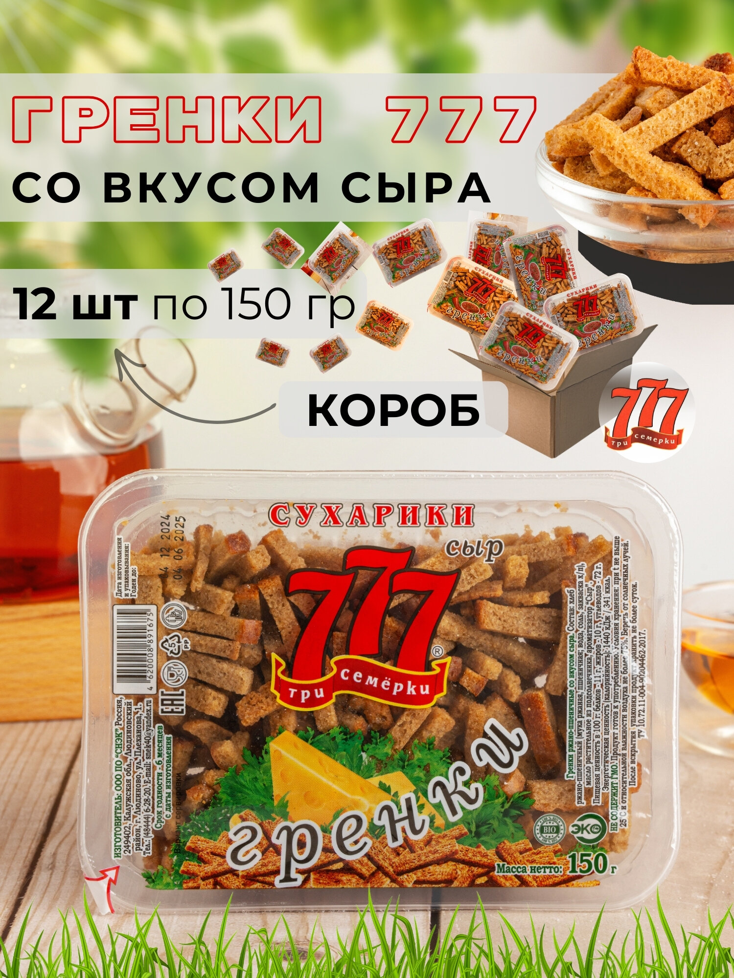 Сухарики Гренки 777 со вкусом сыра (контейнер), 12 шт по 150 гр