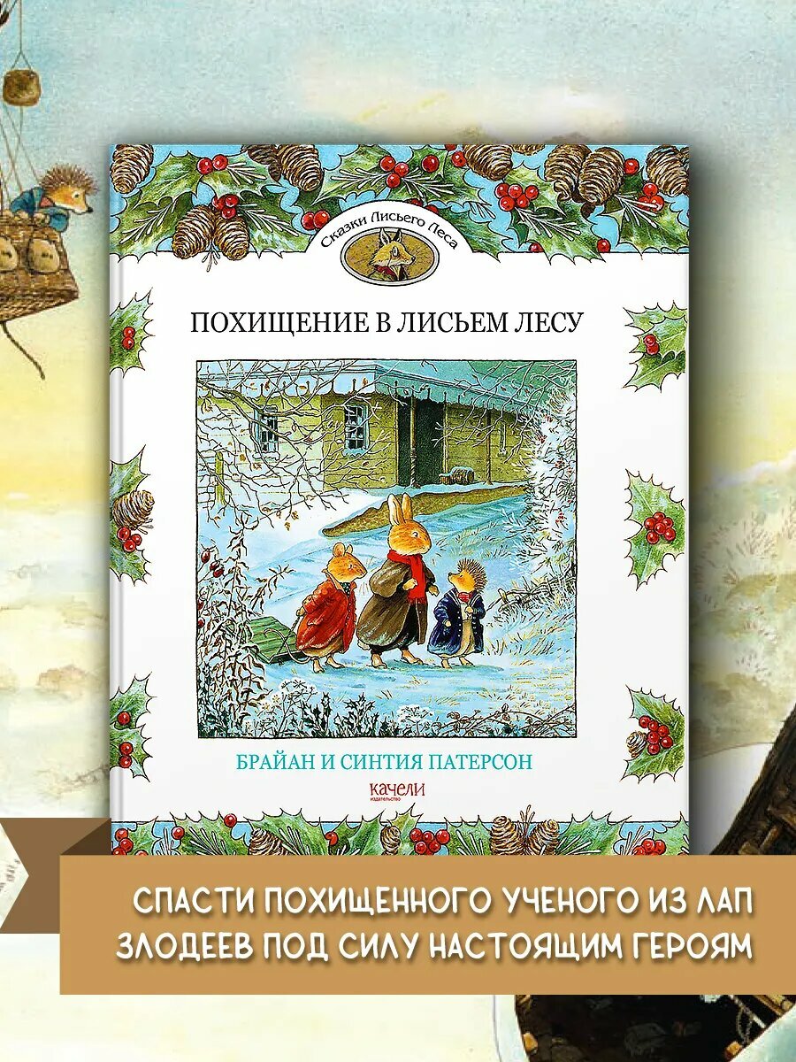 Похищение в Лисьем Лесу