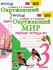 Окружающий мир. 3 класс. Рабочая тетрадь. В 2-х частях