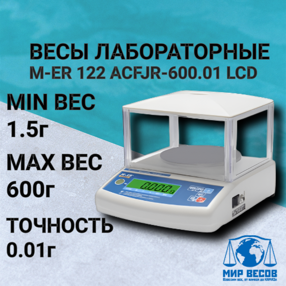 Весы лабораторные M-ER 122 ACF JR-600.01 LCD ( 600г/0,01г ), с аккумулятором