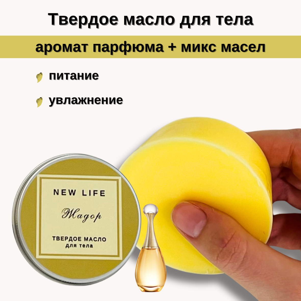 Твердое масло для тела NEW LIFE Жадор