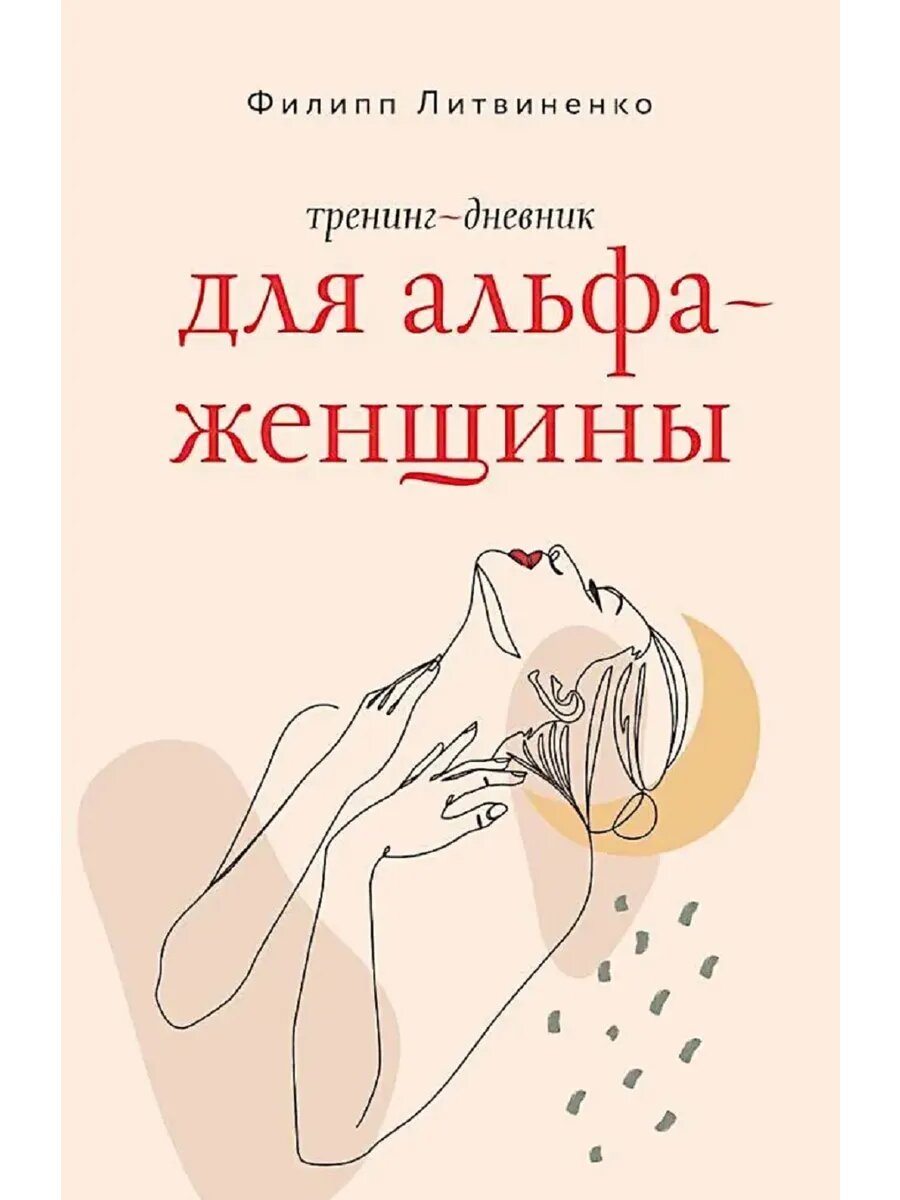 Литвиненко Филипп Сергеевич. Тренинг-дневник для альфа-женщины