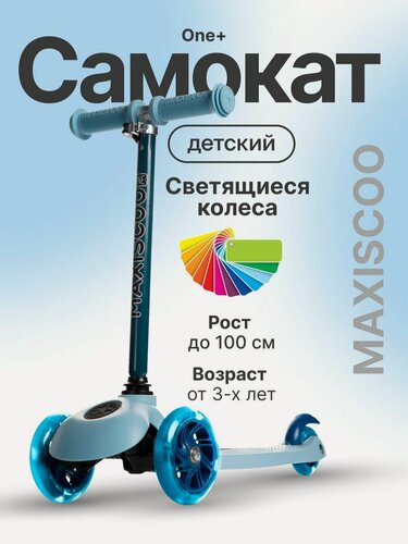 Изображение товара Самокат детский трехколесный One со светящимися колесами